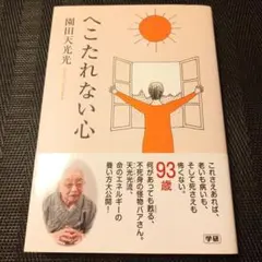 へこたれない心
