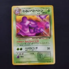 わるいベトベトン　旧裏　ポケカ　ポケモンカード