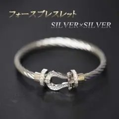 ☆ フォースブレスレット ホースシュー シルバー×シルバー レディース