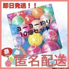 ヨーヨー釣り　日本製　10コセット　おうち縁日　水遊び　匿名配送　E