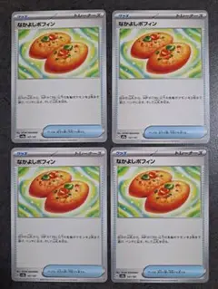 なかよしポフィン U 4枚セット