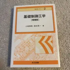 基礎制御工学