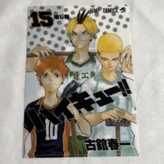 【未使用】ハイキュー JC柄 クリアファイルコレクション 15巻【匿名配送】