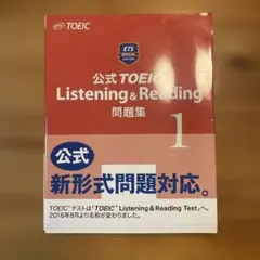 公式TOEIC Listening & Reading問題集 1