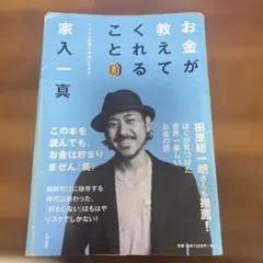 お金が教えてくれること 家入一真