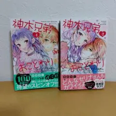 神木兄弟 おことわりリトル・ブラザー　 全2巻セット　恩田ゆじ　　良品