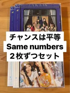 乃木坂46 チャンスは平等、Same numbers 通常盤2枚ずつセット
