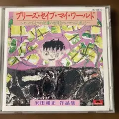 プリーズ・セイブ・マイ・ワールド