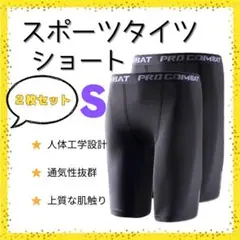 ・【新品2枚セット】インナータイツ ショート S コンプレッション スパッツ　黒