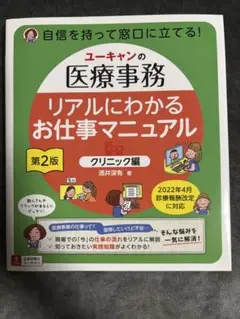 ユーキャンの医療事務 リアルにわかるお仕事マニュアル　クリニック編