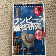 ワンピース最終研究 海賊王の血脈と古代文明の謎