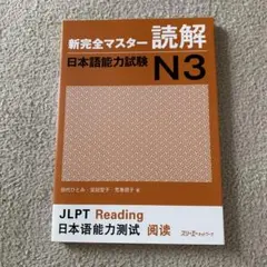 新完全マスター 読解 日本語能力試験 N3