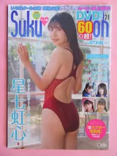 Suku→Boh スクボー 2024年初春号 Vol.21☆星七虹心　有馬麻陽