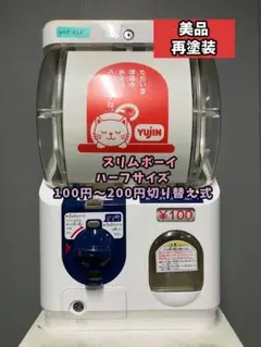 美品再塗装送料込みSB-38　ユージン スリムボーイ 上段下段 Yahoo!オークション -「ガチャガチャ本体スリムボーイ」の落札