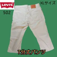 【古着並品】リーバイス 502 チノパン 7分丈パンツ ベージュ
