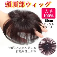 ◇頭頂部ウィッグ ブラック 15㎝ ナチュラル 部分かつら ヘアピース 最安値！