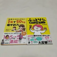 ふっとりさん　痩せたいけどたべたーい　１年で５０kg痩せました　ダイエット