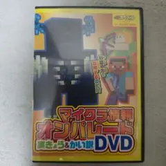 マイクラ情報オンパレード DVD