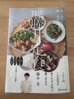 THE 藤井定食　著　藤井恵