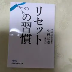 リセットの習慣 小林弘幸著