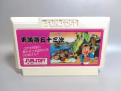 ファミコン　東海道五十三次