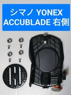 シマノ アキュブレード バインディングプレート　FLT SHIMANO(YONEX) ACCUBLADEモデルのビンディング買取実績