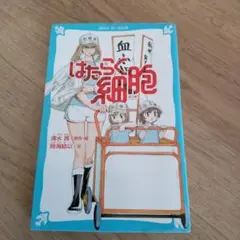 小説　はたらく細胞　講談社　青い鳥文庫