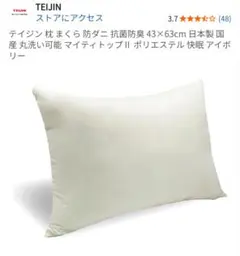 【新品未使用】テイジン 防ダニまくら 枕 洗濯可能 丸洗い