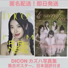 LESSERAFIM DICON カズハ　TYPE B 写真集 ポスター