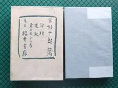 三好十郎　「浮標」　初版本・昭和１５年・桜井書店・函付