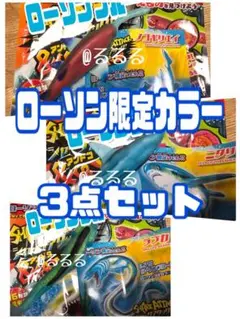 【ローソン限定カラー3点セット】★新品未開封★シャークアタックアンドコー デアゴ