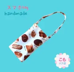 焼きたてパン柄　スマホポーチ　バッグ　bag　ポーチ