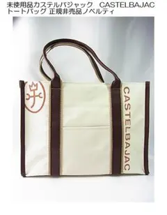 ★未使用品カステルバジャック　CASTELBAJAC トートバッグ 非売品