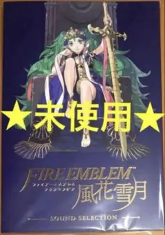 ファイアーエムブレム 風花雪月 限定特典サウンドセレクションCD サントラ
