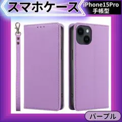 【特別価格】iPhone15pro ケース 手帳型 パープル マグネット 保護