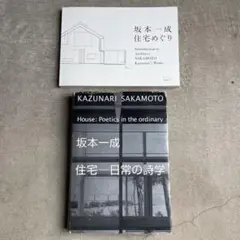 2025年最新】坂本一成 住宅-日常の詩学の人気アイテム - メルカリ