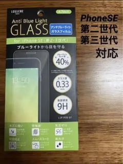 PhoneSE第二世代・第三世代専用　ブルーライト40%カットフィルム
