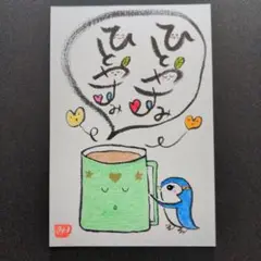 筆文字アートメッセージカード　ひとやすみ③