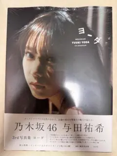 元乃木坂46 与田祐希3rd 写真集 ヨーダ