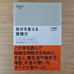 自分を変える習慣力 : コーチングのプロが教える、潜在意識を味方につける方法