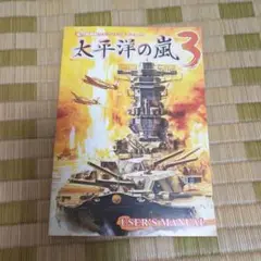 太平洋の嵐3 ユーザーマニュアル