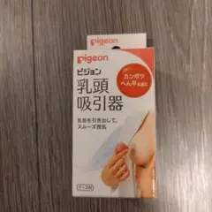 ピジョン 乳頭吸引器【同梱おすすめ】
