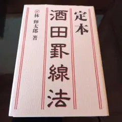 2025年最新】定本 酒田罫線法の人気アイテム - メルカリ