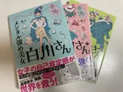 メンタル強めの白川さん　3巻セット
