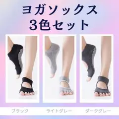 ヨガソックス 3足　あったか　5本指 ヨガウェア 滑り止め付き ヨガ　冷え性