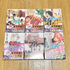 新品✨ ブルーピリオド 8巻 〜 12巻 14巻 漫画 コミックス セット