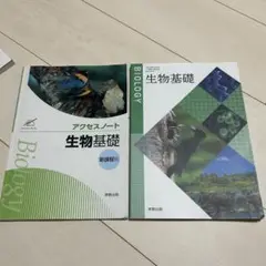 生物基礎 新課程版 アクセスノート