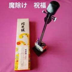 蛇皮線 伝統的な和風インテリア 魔除け　祝福