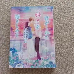 君がくれた「好き」を永遠に抱きしめて