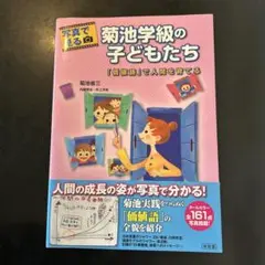 写真で見る菊池学級の子どもたち